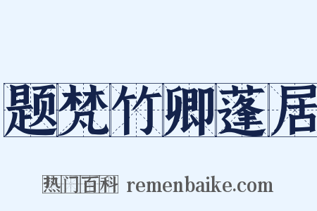 题梵竹卿蓬居是什么意思的图片